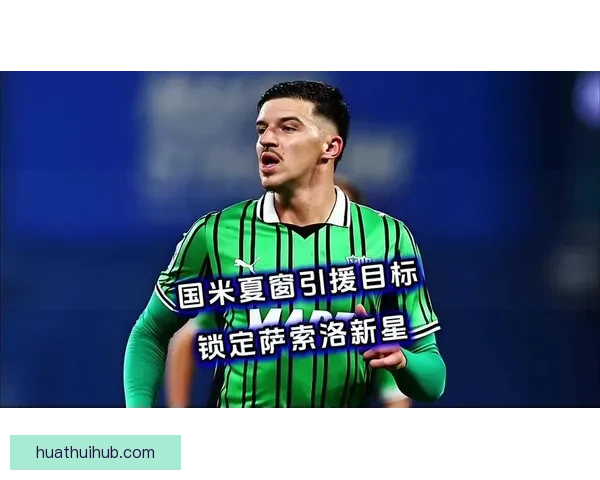 萨索洛瞄准国米07年新星或成穆哈雷莫维奇交易筹码